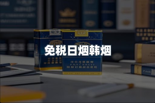 免税日烟韩烟
