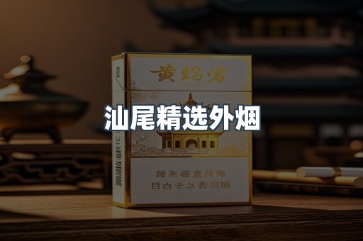 汕尾精选外烟